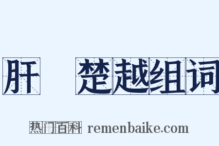 肝膽楚越组词是什么意思的图片